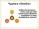 Чудеса в «Колобке»