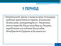 1 Период