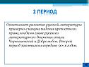 2 Период