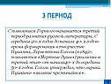 3 Период