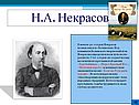 Н.А. Некрасов