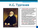 И.С. Тургенев