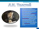 Л.Н. Толстой