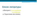 Список литературы: