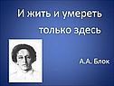 И жить и умереть только здесь
