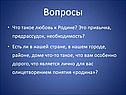 Что такое любовь к Родине