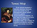 Томас Мор