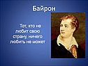 Байрон