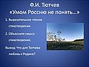 Ф.И. Тютчев «Умом Россию не понять…»