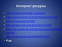 Интернет-ресурсы
