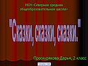 "Сказки, сказки, сказки