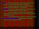 Цель: 1. проанализировать происхождение русских сказок, их значения в