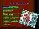 Что такое сказки