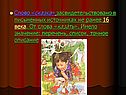 Слово «сказка» засвидетельствовано в письменных источниках не ранее 16