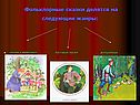 Фольклорные сказки делятся на следующие жанры: