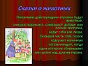 Сказки о животных