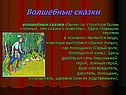 Волшебные сказки