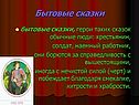 Бытовые сказки