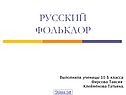 Русский фольклор