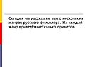 Сегодня мы расскажем вам о нескольких жанрах русского фольклора