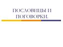 Пословицы и поговорки