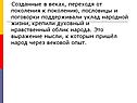 Созданные в веках, переходя от поколения к поколению, пословицы и