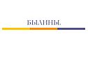 Былины