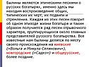 Былины являются эпическими песнями о русских богатырях, именно здесь