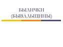 Былички (бывальщины)