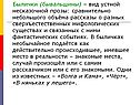 Былички (бывальщины) – вид устной несказочной прозы: сравнительно