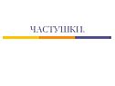 Частушки