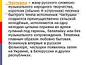 Частушка – жанр русского словесно-музыкального народного творчества,