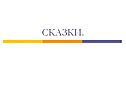 Сказки