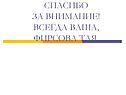 Спасибо за внимание