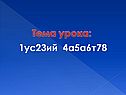 Тема урока: