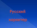 Русский