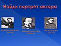 Найди портрет автора