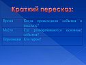 Краткий пересказ: