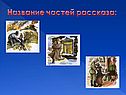 Название частей рассказа: