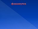 Физминутка