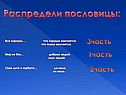 Распредели пословицы: