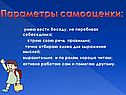 Параметры самооценки: