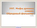 Мифы древних славян