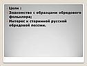 Знакомство с образцами обрядового фольклора