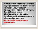 Фольклор сопровождал жизнь народа