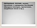 Обрядовая поэзия