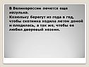 В Великороссии печется еще козулька