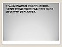 Подблюдные песни