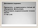 Прочитать и пересказать статью об обрядовом фольклоре