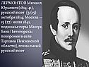 Русский поэт Лермонтов